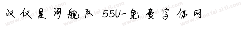 汉仪星河舰队 55U字体转换